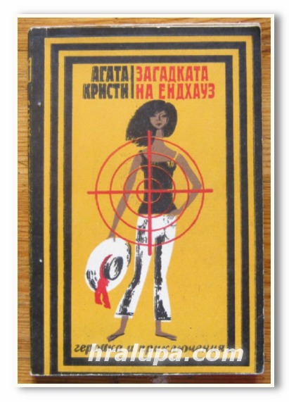 ЗАГАДКАТА НА ЕНДХАУЗ, АГАТА КРИСТИ, 1968 Г.